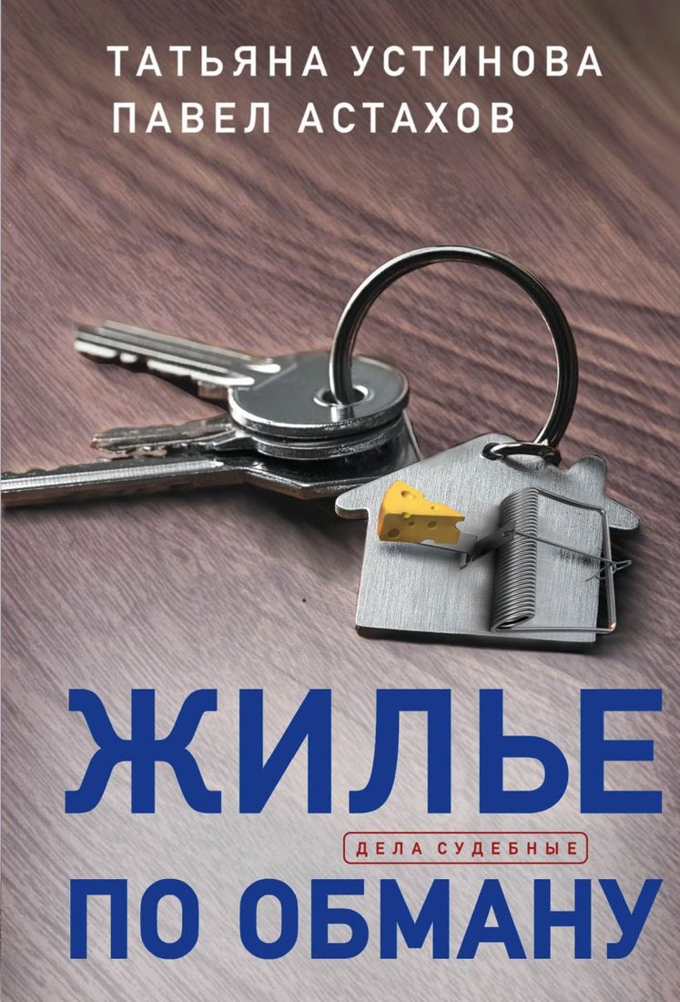 

Книга издательства Эксмо. Жилье по обману (Устинова Т., Астахов П.)