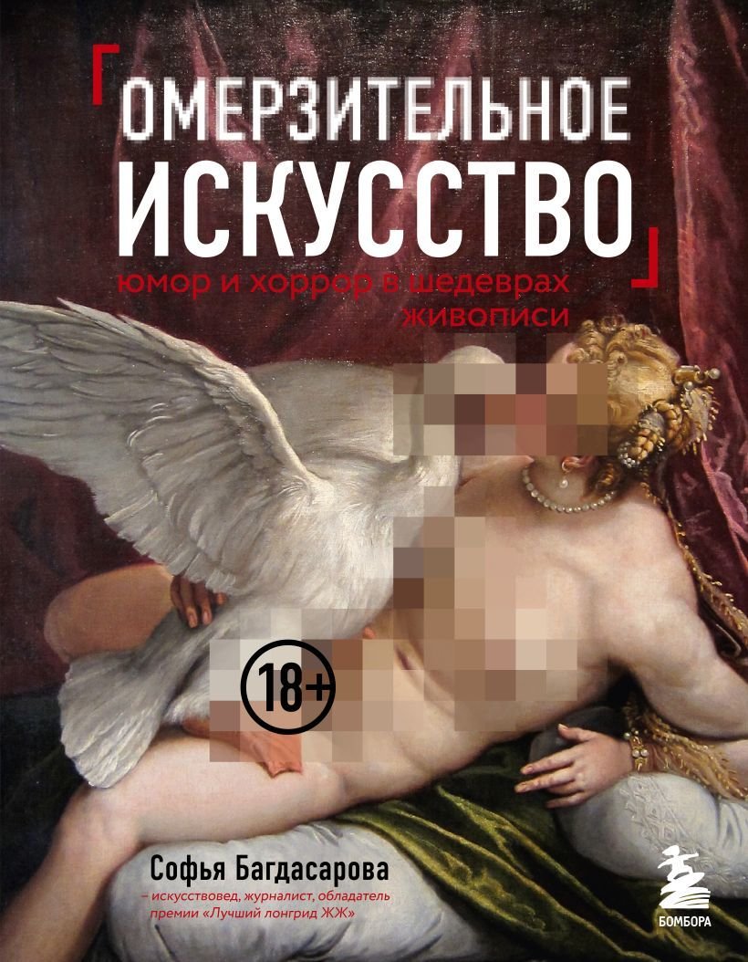 

Книга издательства Эксмо. Омерзительное искусство. Юмор и хоррор шедевров живописи (Багдасарова Софья Андреевна)