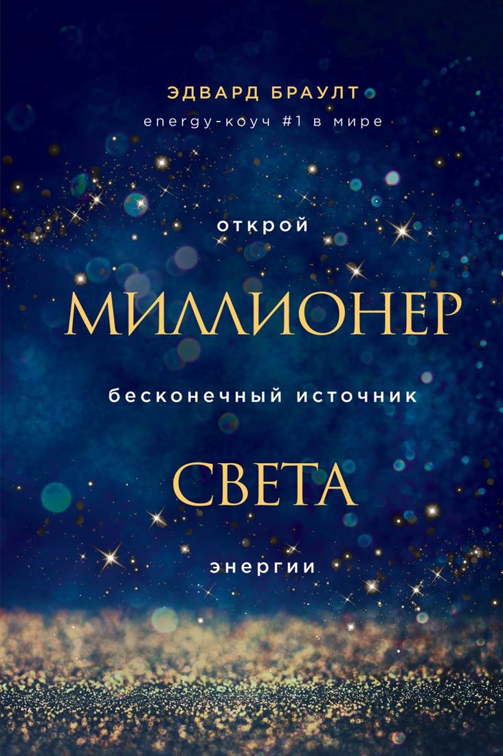 

Книга издательства Talanta Agency. Миллионер света. Открой бесконечный источник энергии (Эдвард Браулт)