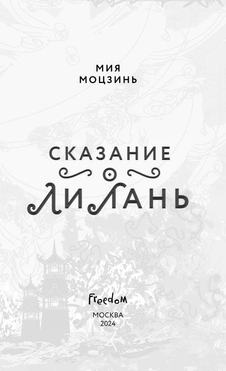 

Книга издательства Freedom. Сказание о Ли Лань (Моцзинь Мия)