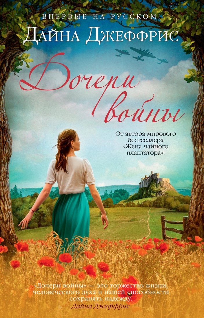 

Книга издательства Иностранка. Дочери войны (Джеффрис Д.)