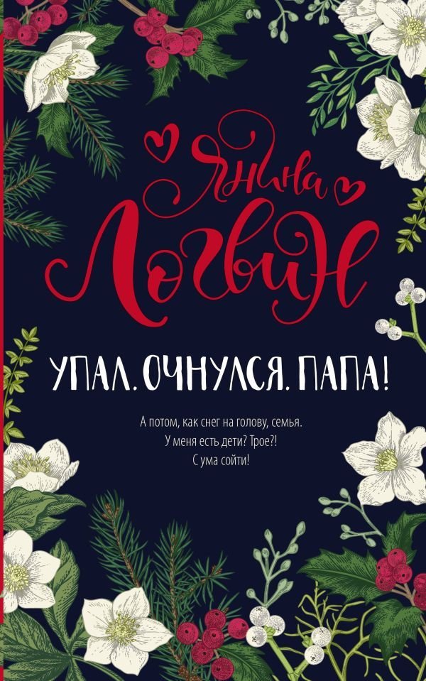 

Книга издательства АСТ. Упал. Очнулся. Папа! (Логвин Янина Аркадьевна)