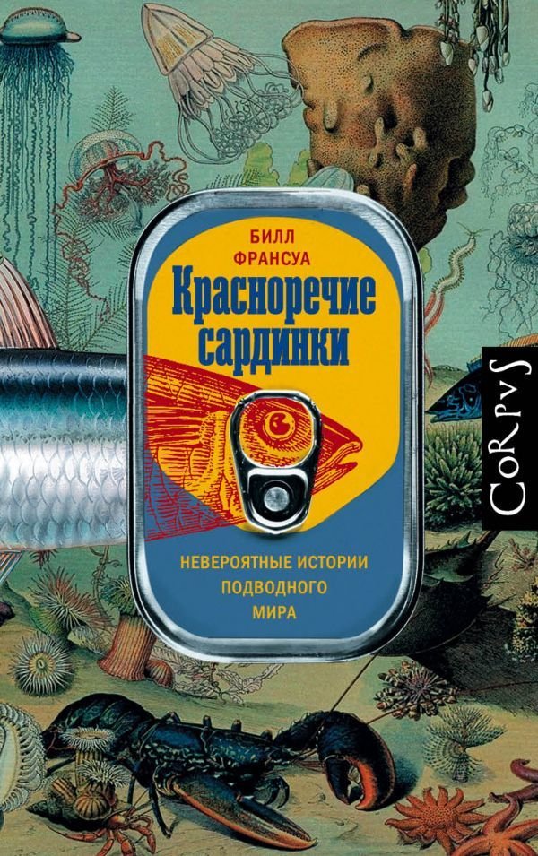 

АСТ. Красноречие сардинки (Франсуа Билл)