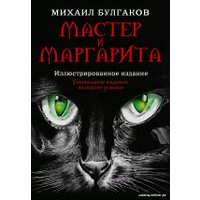 Книга издательства АСТ. Мастер и Маргарита (2024) (Булгаков М.А.)