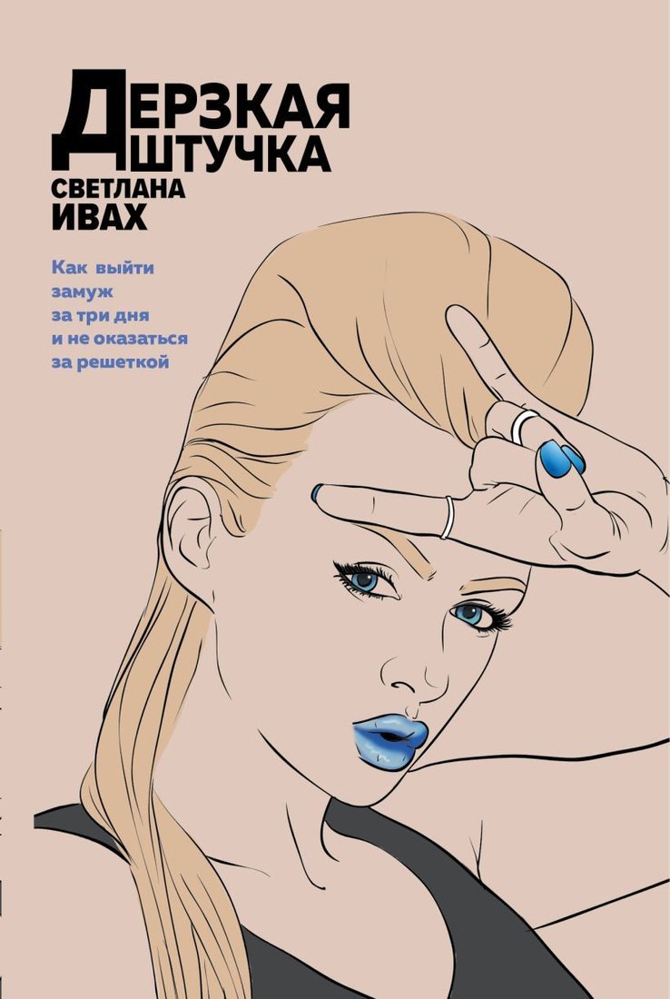 

Книга издательства Эксмо. Дерзкая штучка (Ивах Светлана)