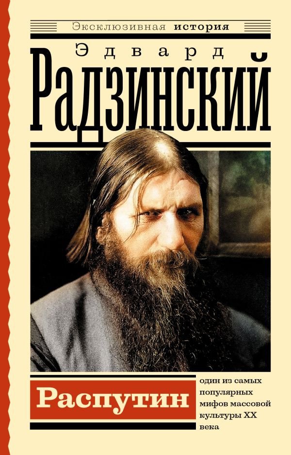 

Книга издательства АСТ. Распутин. Эксклюзивная история (Радзинский Э.С.)