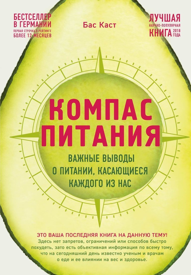 

Книга издательства Эксмо. Компас питания. Важные выводы о питании, касающиеся каждого из нас (Каст Бас)