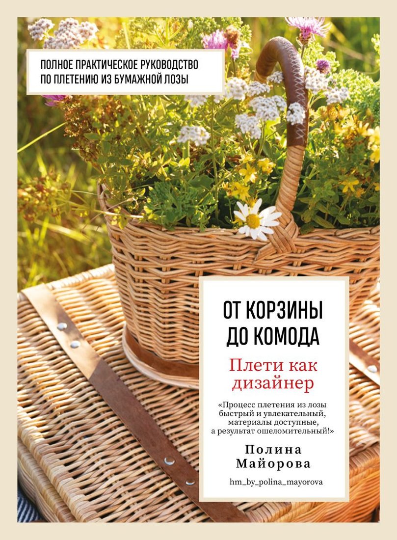 

Книга издательства Бомбора. Плети как дизайнер. От корзины до комода 9785041861629 (Майорова П.В.)