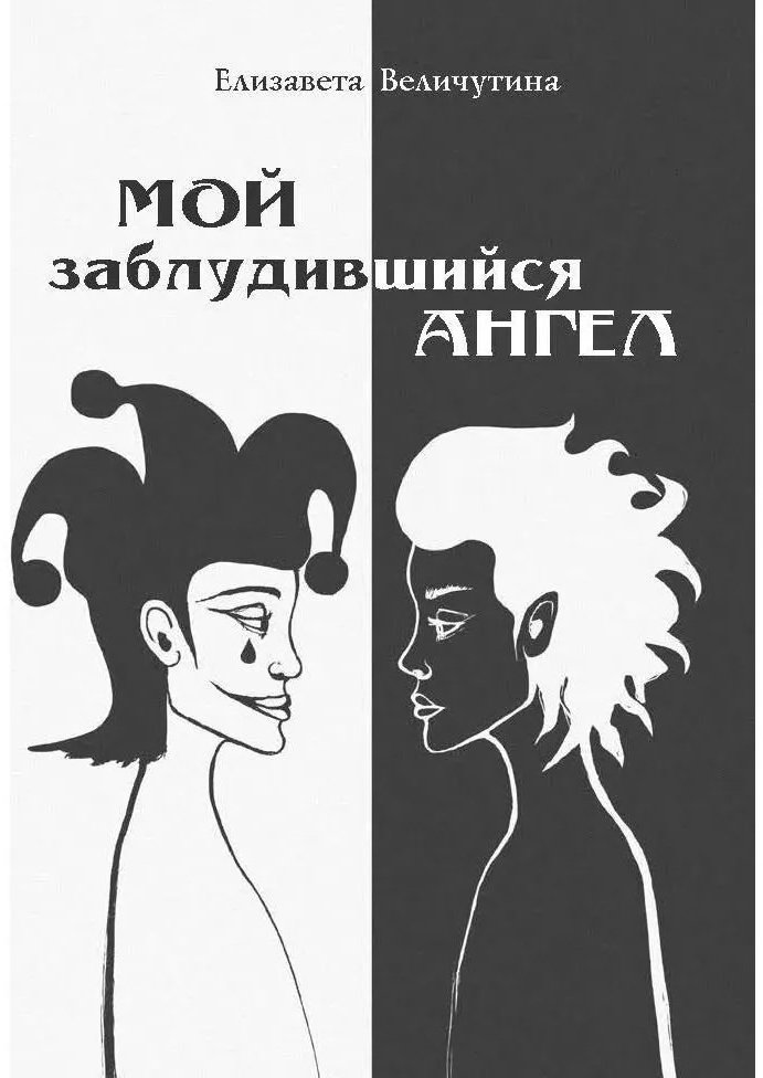 

Книга издательства Вече. Мой заблудившийся ангел 9785448430909 (Величутина Е.)