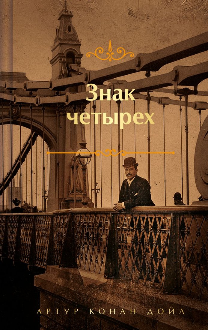 

Книга издательства Эксмо. Знак четырех. Яркие страницы (Конан Дойл А.)