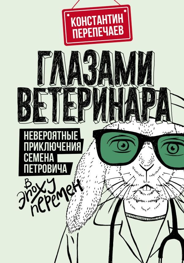 

Книга издательства АСТ. Глазами ветеринара (Перепечаев К.А.)