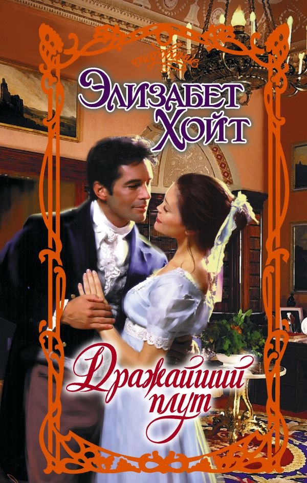 

Книга издательства АСТ. Дражайший плут 9785171470883 (Хойт Э.)