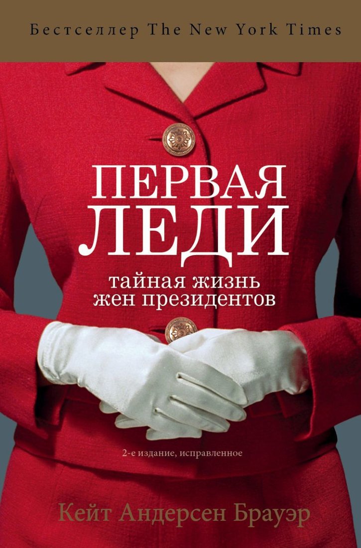 

Книга издательства Эксмо. Первая леди. Тайная жизнь жен президентов (2-е издание, исправленное) (Кейт Андерсен Брауэр)