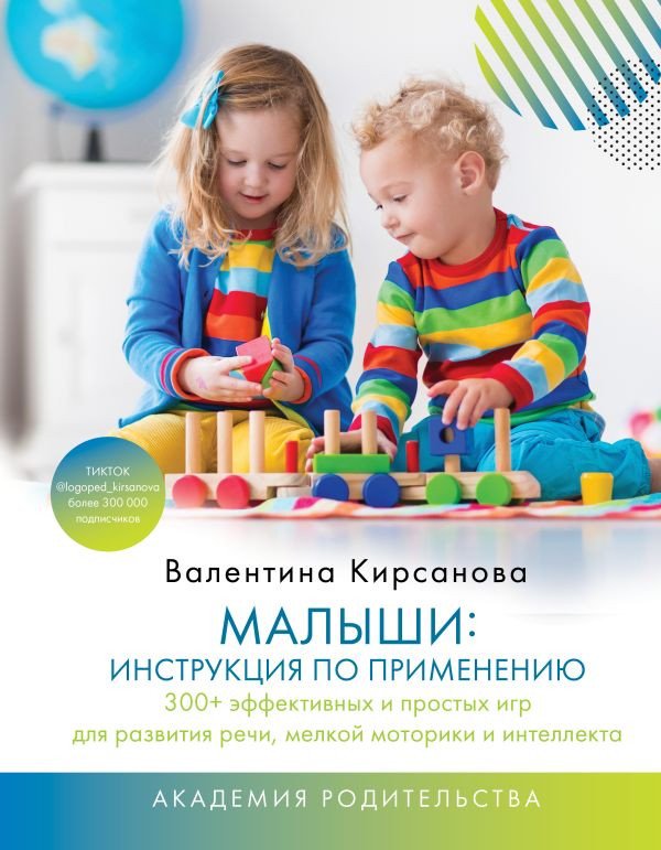 

Книга издательства АСТ. Малыши: инструкция по применению. 300+ эффективных и простых игр (Кирсанова В. Ю.)
