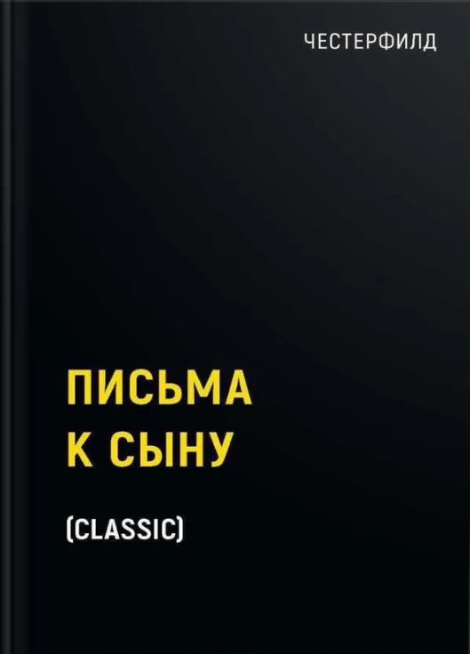 Книга издательства Рипол Классик. Письма к сыну (Честерфилд Стенхоп)