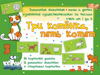 Двойкам НЕТ! Домино "Три котёнка, пять котят"