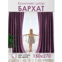 Комплект штор AMI Бархат 1.5x2.7 (2шт, лиловый)