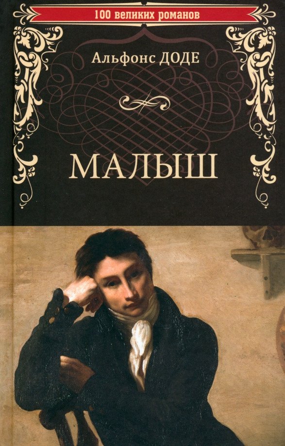 

Книга издательства Вече. Малыш 9785448446061 (Доде А.)