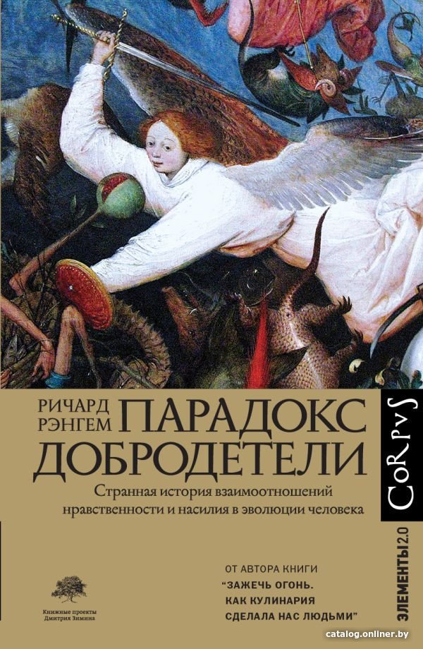 Книга издательства АСТ. Парадокс добродетели (Рэнгем Р.)
