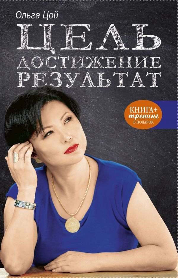 

Книга издательства АСТ. Цель. Достижение. Результат
