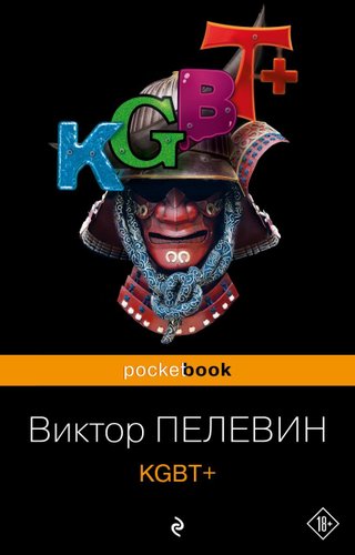 Эксмо. KGBT+ (Пелевин Виктор)