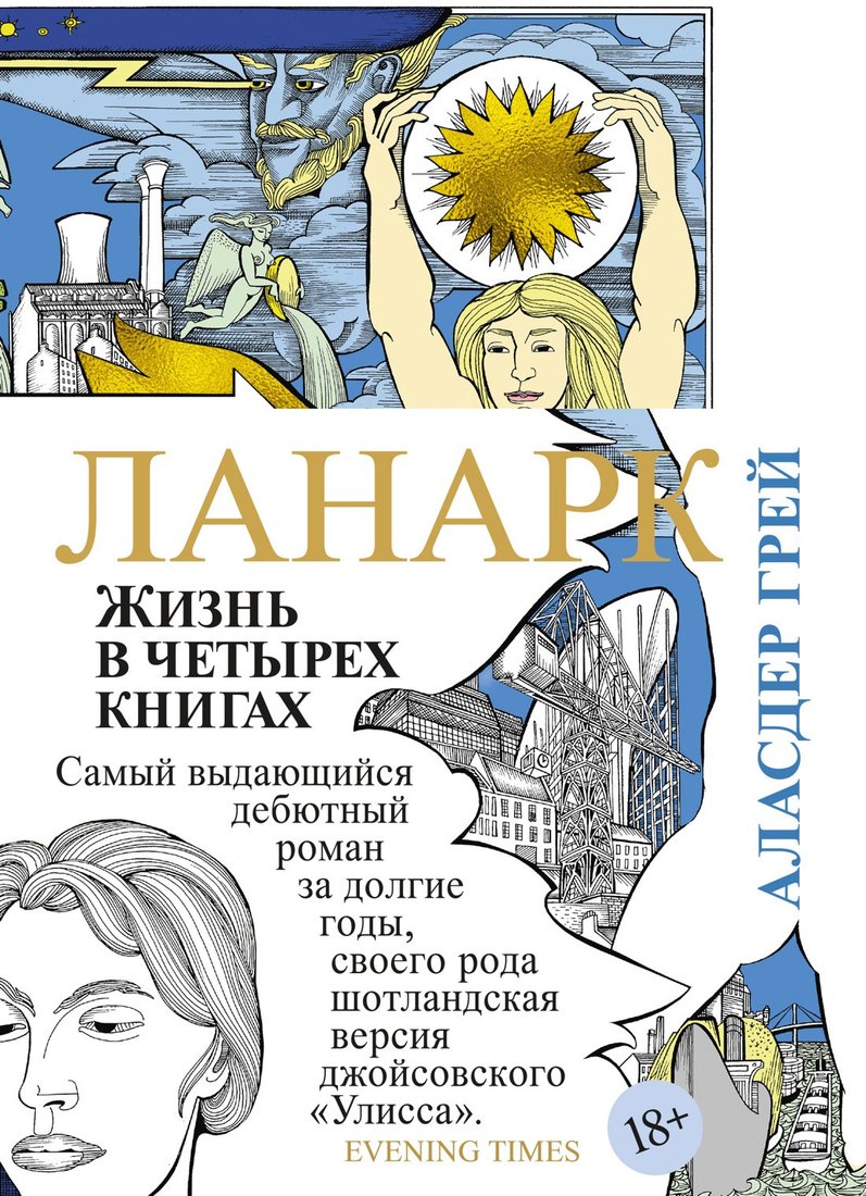 

Книга издательства Иностранка. Ланарк. Жизнь в четырех книгах (Грей А.)