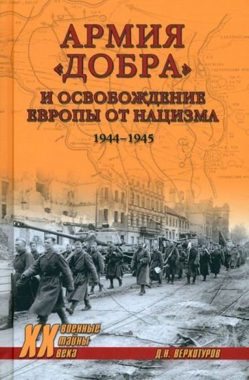 

Книга издательства Вече. Армия добра и освобождение Европы от нацизма 1944-1945 (Верхотуров Д.)