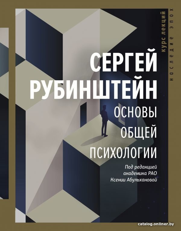 Книга издательства АСТ. Основы общей психологии (Рубинштейн Сергей Леонидович)