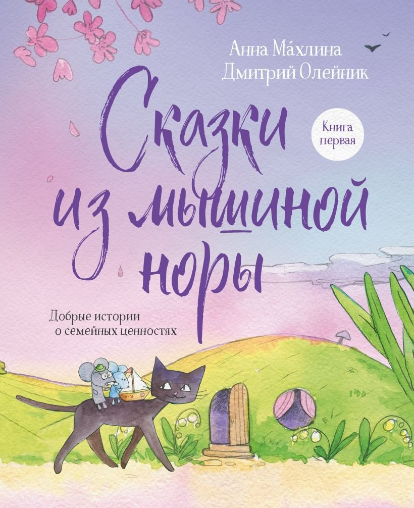 

Книга издательства Эксмо. Сказки из мышиной норы. первая 9785041775650 (Махлина А., Олейник Д.)