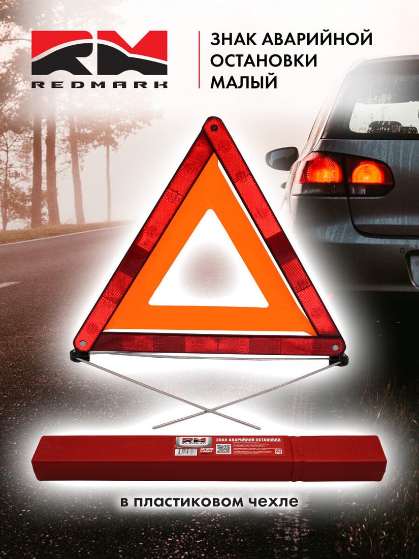 Знак аварийной остановки Redmark RM004Z
