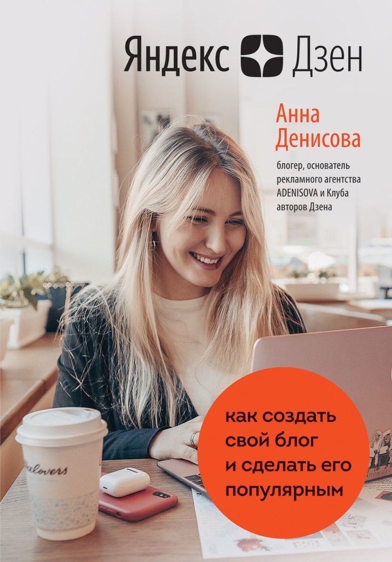 

Книга издательства Эксмо. Яндекс.Дзен. Как создать свой блог и сделать его популярным (Денисова Анна Алексеевна)