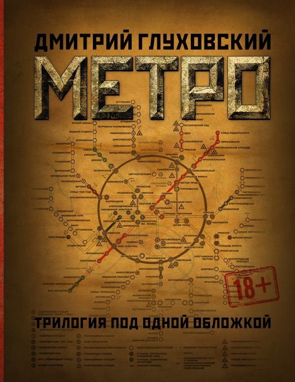 

АСТ. Метро 2033. Метро 2034. Метро 2035 9785171015572 (Глуховский Дмитрий Алексеевич)