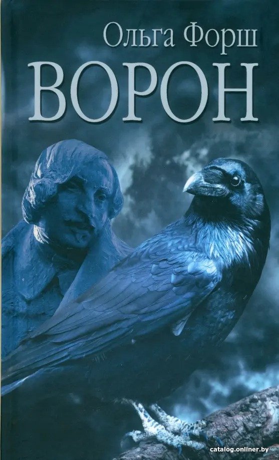 Книга издательства Вече. Ворон 9785448443657 (Форш О.)