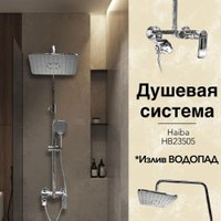 Душевая система  Haiba HB23505