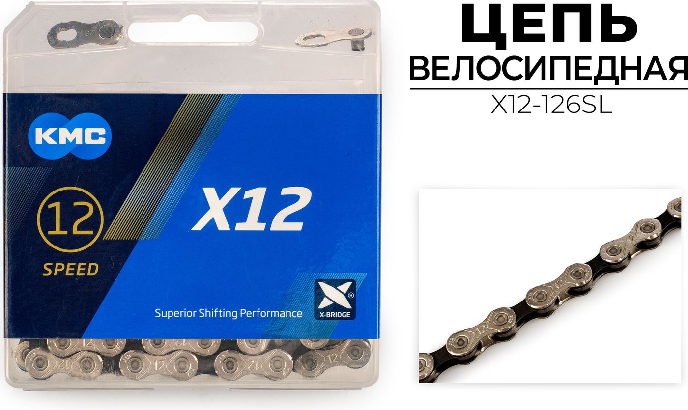 

Цепь велосипедная KMC X12-126SL