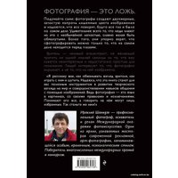 Книга издательства Эксмо. Фотография. Искусство обмана (Шанидзе Ираклий Михайлович)