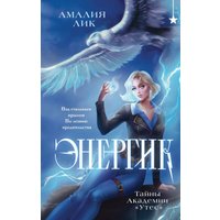 Книга издательства Черным-бело. Энергик. Тайны Академии Утес, твердая обложка (Лик Амалия)