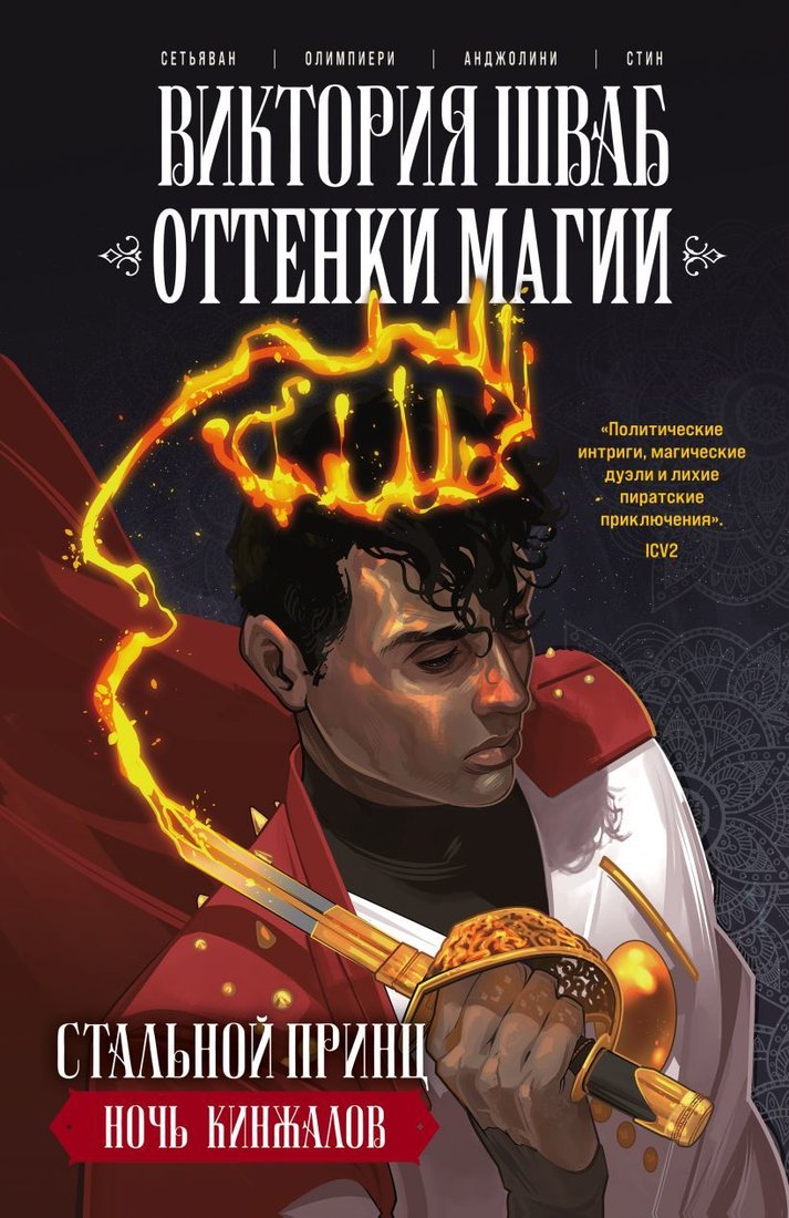 

Комиксы Эксмо. Оттенки магии. Стальной принц. Ночь кинжалов (Шваб Виктория/Олимпиери Андреа/Сетьяван Бади)