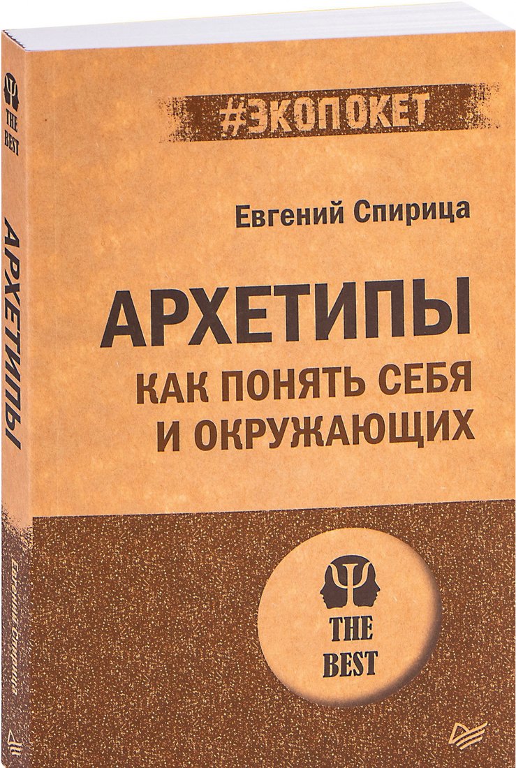 

Книга издательства Питер. Архетипы. Как понять себя и окружающих (Спирица Е.В.)