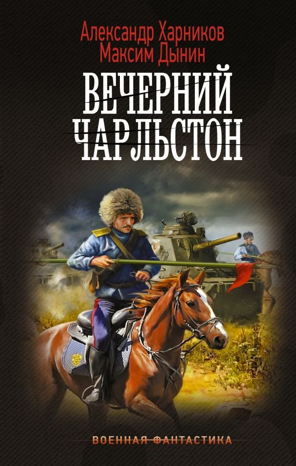 

Книга издательства АСТ. Вечерний Чарльстон 9785171598006 (Харников А.П., Дынин М.)