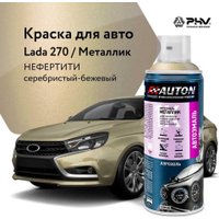Автомобильная краска Auton металлик - 270 Нефертити - аэр. 520 мл