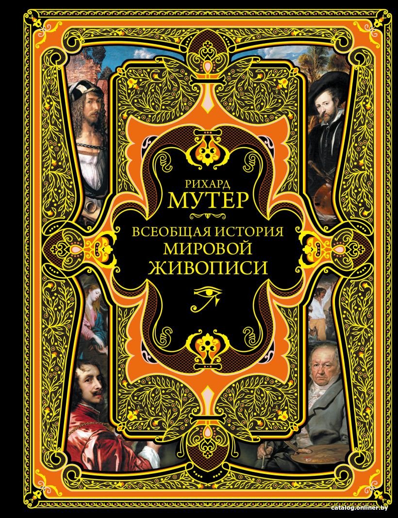 Книга издательства Эксмо. Всеобщая история мировой живописи (Мутер Р.)