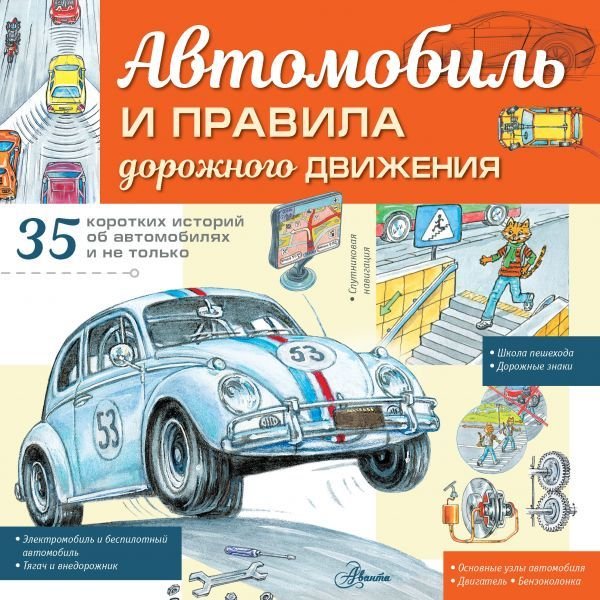 

Книга издательства АСТ. Автомобиль и правила дорожного движения (Малов Владимир Игоревич)