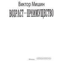 Книга издательства АСТ. Возр; - преимущество 9785171591519 (Мишин В.)