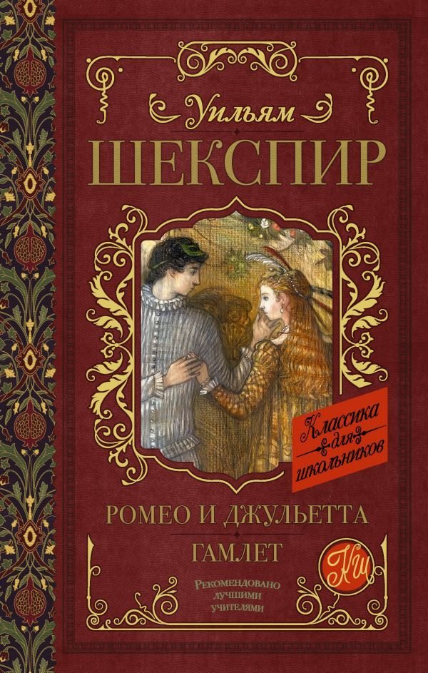 

Книга издательства АСТ. Ромео и Джульетта. Гамлет 978-5-17-108272-7 (Шекспир Уильям)