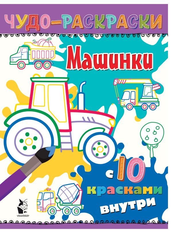 

АСТ. Машинки 9785171185541 (Карпова Наталья Владимировна)