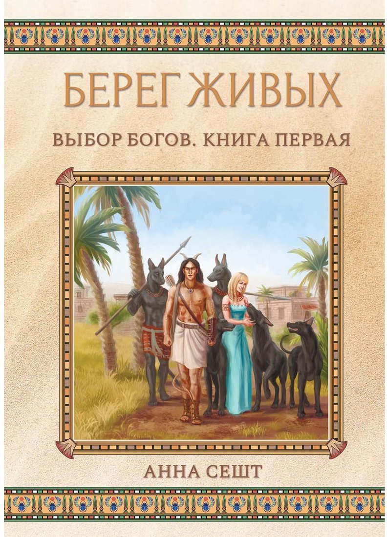 

Книга издательства Т8 Rugram. Берег Живых. Выбор Богов. Книга 1 (Сешт А.)