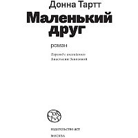 Книга издательства АСТ. Маленький друг (Тартт Донна)