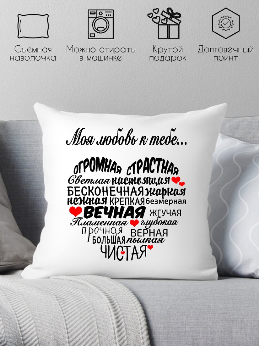 

Декоративная подушка Print Style Моя любовь к тебе... 40х40love8