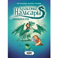 Комиксы Clever. Драконы Нальсары. Драконий остров